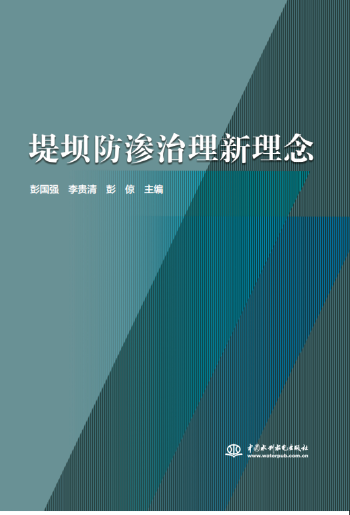 十年积淀，理念“心”出——山东水设主编的《堤坝防渗治理新理念》一书出版