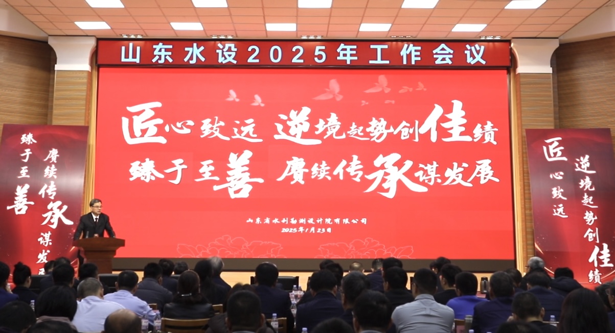 山东省水利勘测设计院有限公司召开2025年工作会议